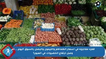 قفزة مفاجئة في أسعار الطماطم والليمون والبصل بالسوق اليوم… كم وصل ارتفاع الخضروات في العبور؟